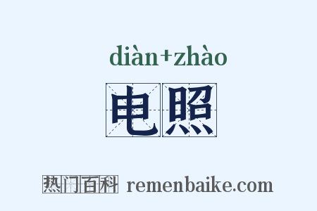 电照是什么意思的图片